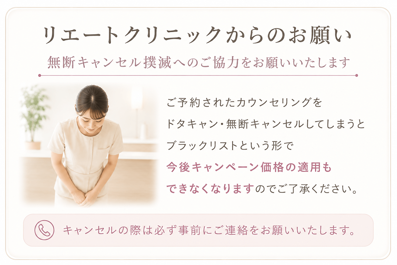 無断キャンセルについてのご案内