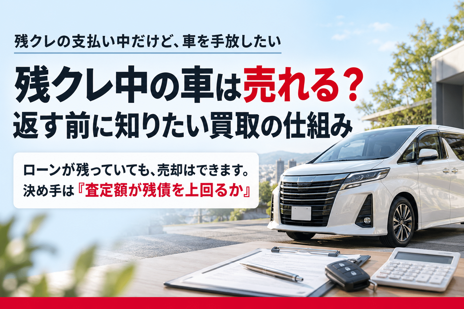 残クレ中の車は売れる?返す前に知りたい買取の仕組み