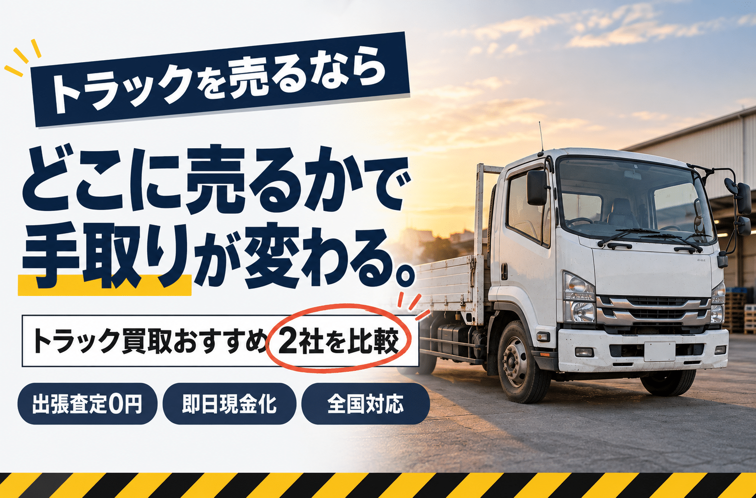トラック買取のおすすめ2社を比較