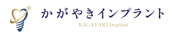 かがやきインプラント