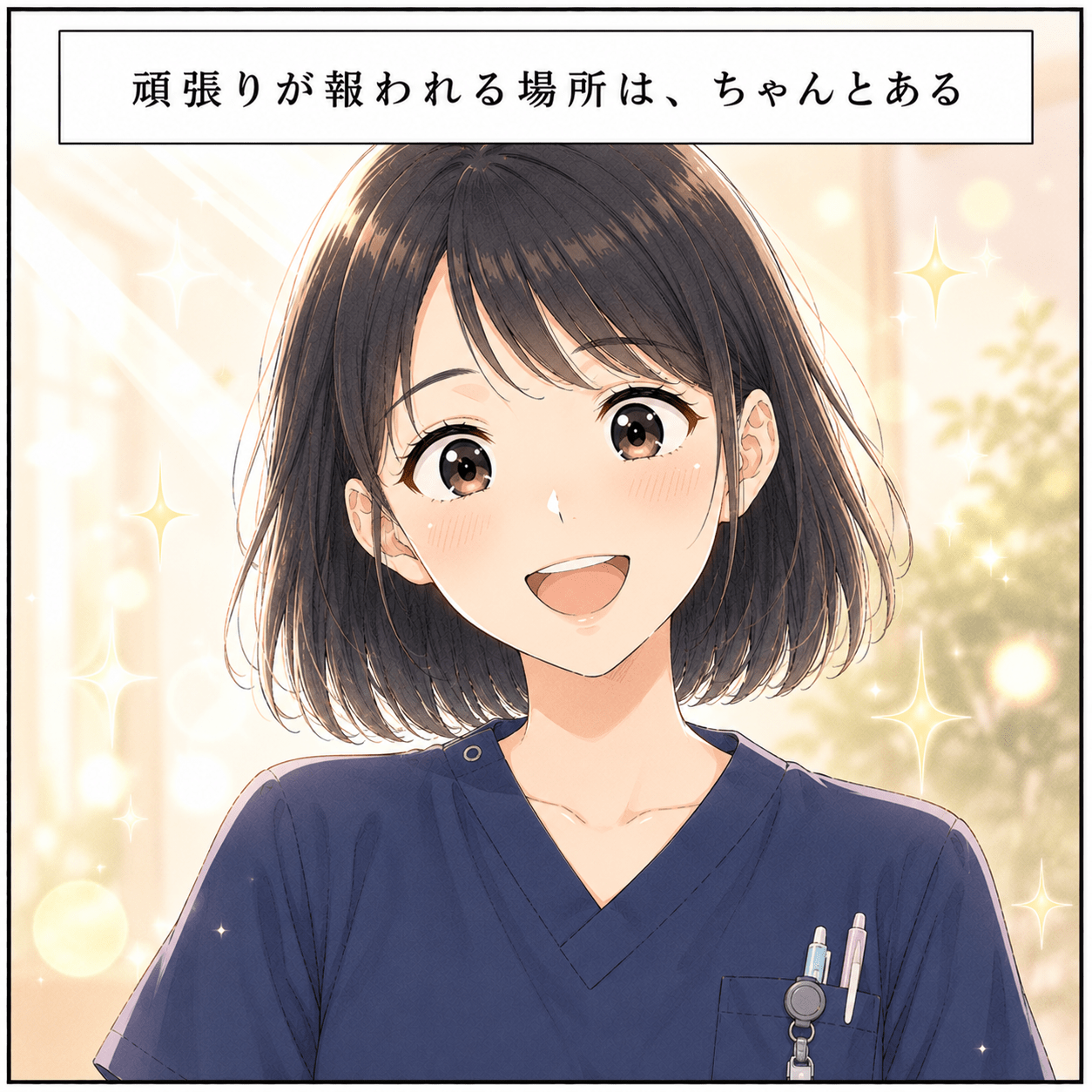 頑張りが報われる場所はちゃんとあると笑顔になる