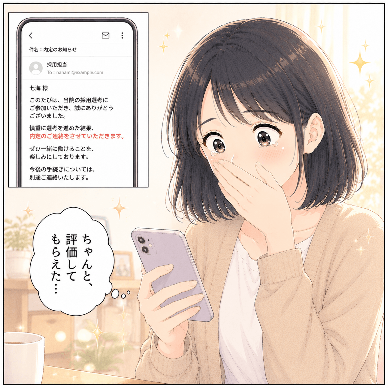 内定の知らせにちゃんと評価してもらえたと感動する