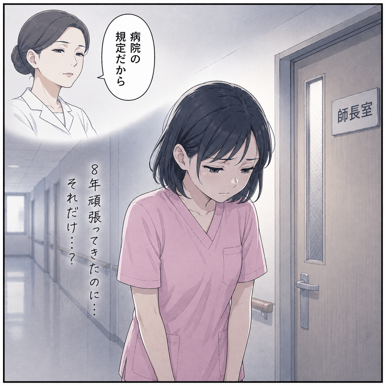 病院の規定だからと一蹴され廊下で立ち尽くす