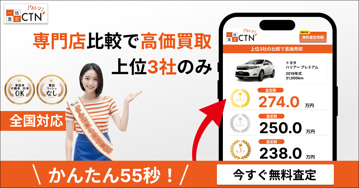 CTN車一括査定のバナー