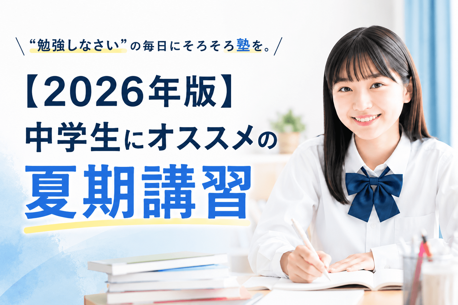 【2026年版】中学生におすすめの塾は？個別指導塾をタイプ別に比較