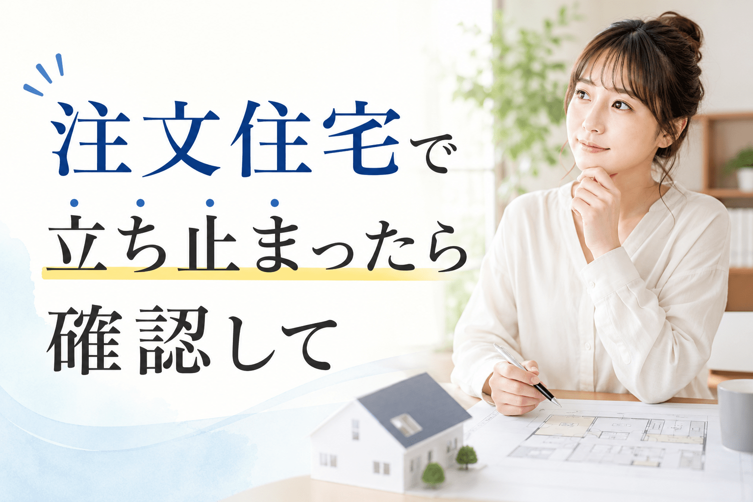注文住宅の無料相談サービス比較