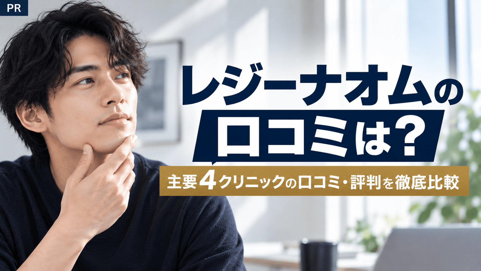 レジーナクリニックオムの口コミ・評判