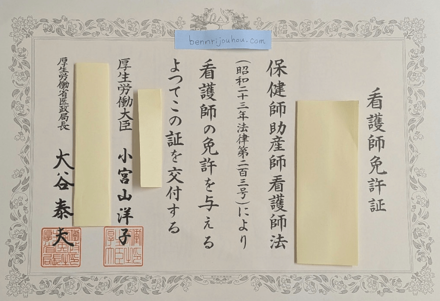 看護師免許
