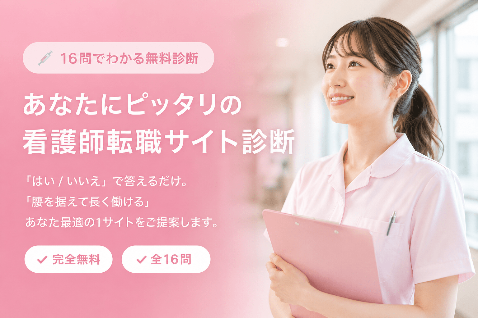 あなたにピッタリの看護師転職サイト診断