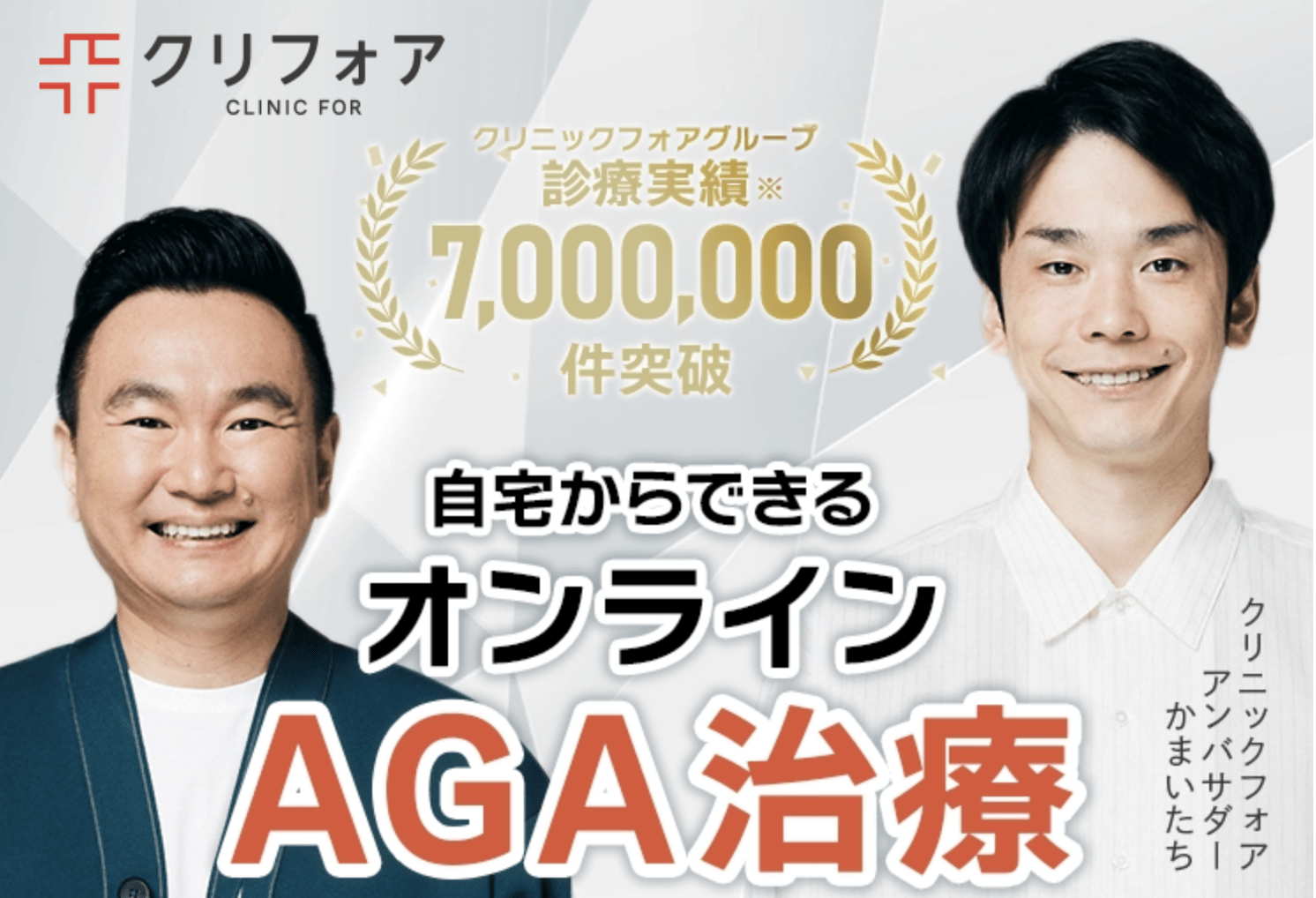 クリニックフォア 自宅からできるオンラインAGA治療