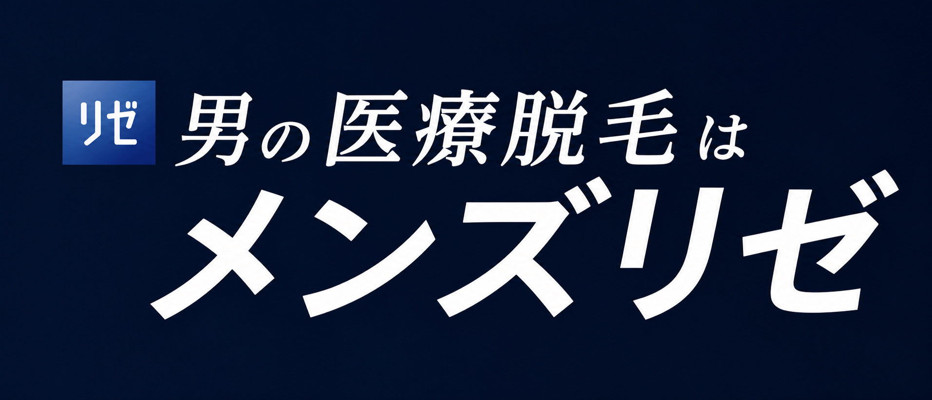 メンズリゼ