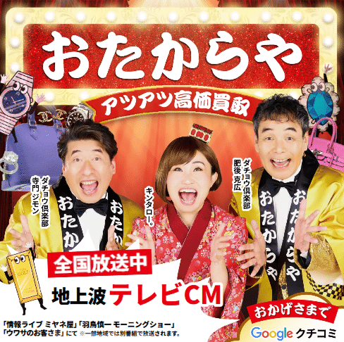 おたからや