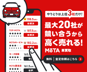 MOTA車買取のバナー